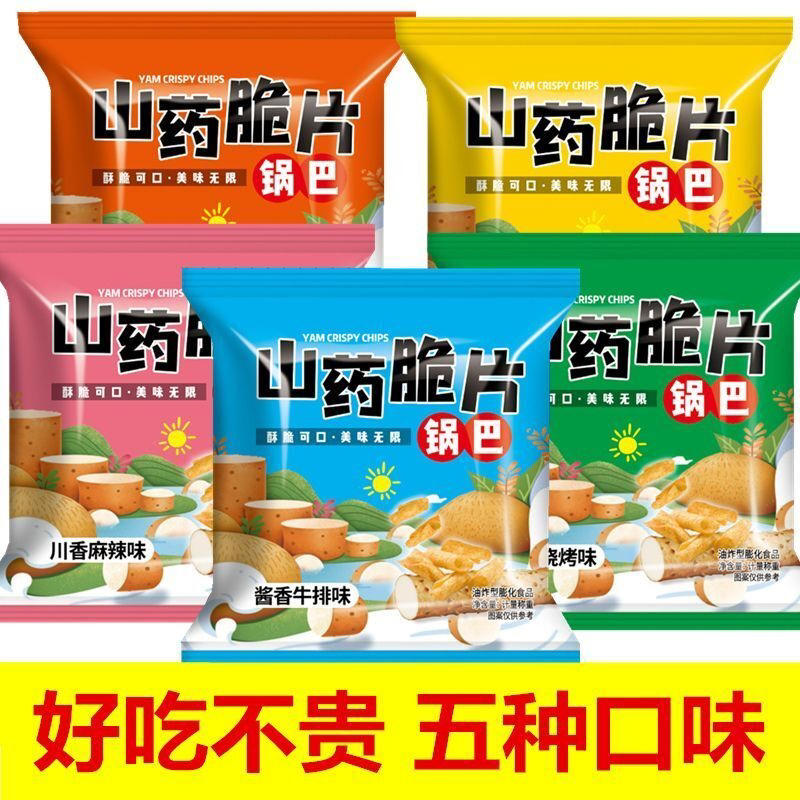 小包装铁棍山药脆片锅巴网红小食品大全零食小吃等位招待休闲食品