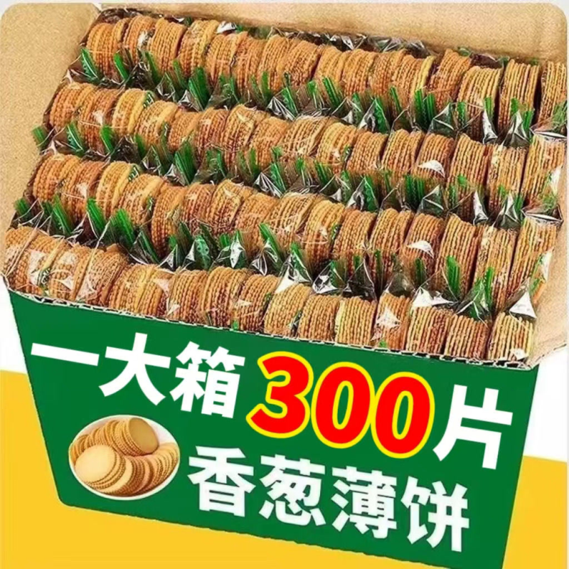 【整箱300片】香葱薄脆饼干散装小包装薄片比萨超薄早餐休闲小零