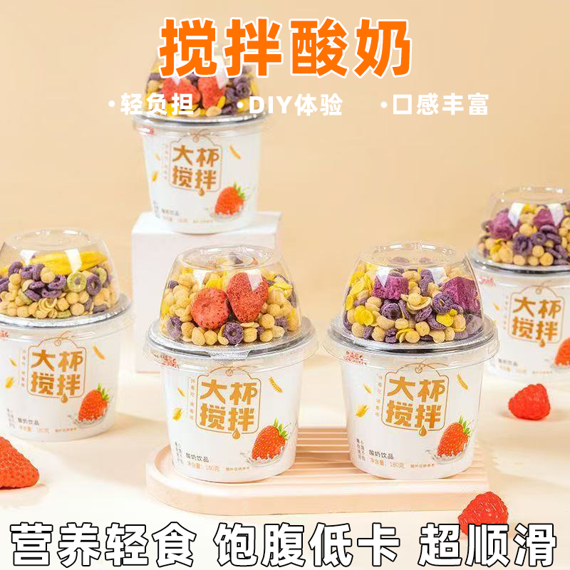 搅拌酸奶饮品杯谷物搭配饱满醇香口感丰富唇齿留香多种口味零食
