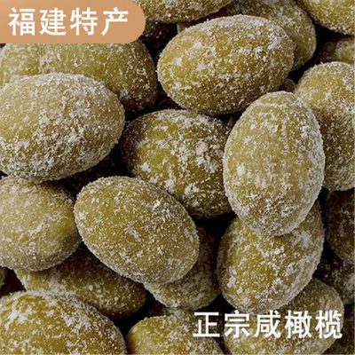 福建闽侯特产全咸橄榄 煲汤炖肉泡茶饮超咸橄榄