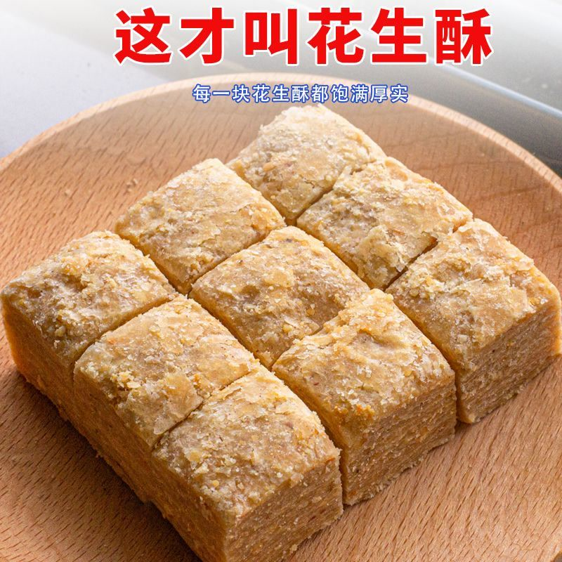 【品质优选】花生酥正宗安徽特产手工休闲零食中式糕点茶点