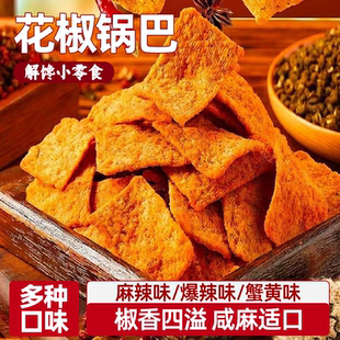 花椒锅巴椒香四溢美味可口劲麻鲜爽解馋小零食膨化食品整箱批发