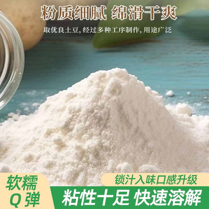 土豆淀粉生粉马铃薯淀粉烹饪勾芡嫩腌肉油炸0添加食用粉口感细腻图片
