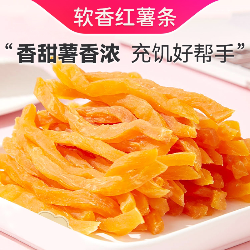 红薯条红心地瓜干农家红薯干自制原味零食健康休闲食品香甜软糯