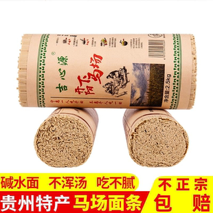 贵州特产马场面条开阳特产碱水面小麦面农家挂面整箱批发包邮
