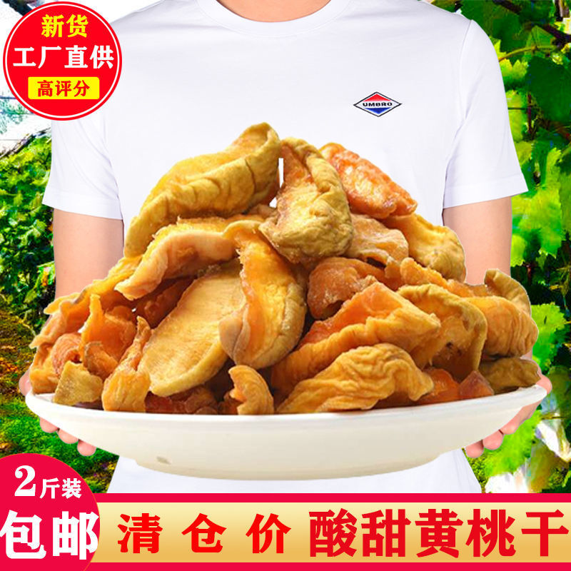 2斤黄桃干散装毛桃干水蜜桃天原然味农家自制果脯100g蜜饯白桃干