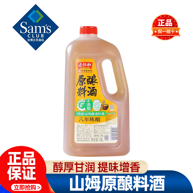 山姆老恒和原酿料酒谷物酿造提味增香去腥解膻正品会员超市代购