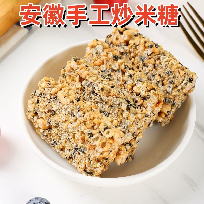 安徽特产手工炒米糖米花糖花生米花酥无糖精怀旧零食黑芝麻炒米酥
