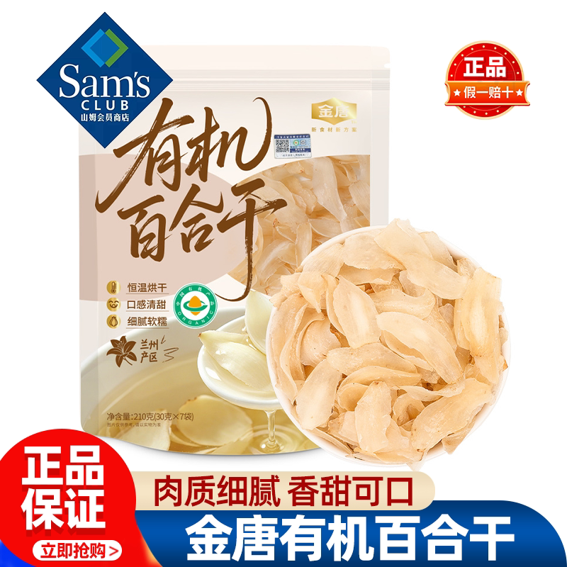 山姆金唐有机百合干煲汤煮粥泡水香甜食材干货正品会员超市代购