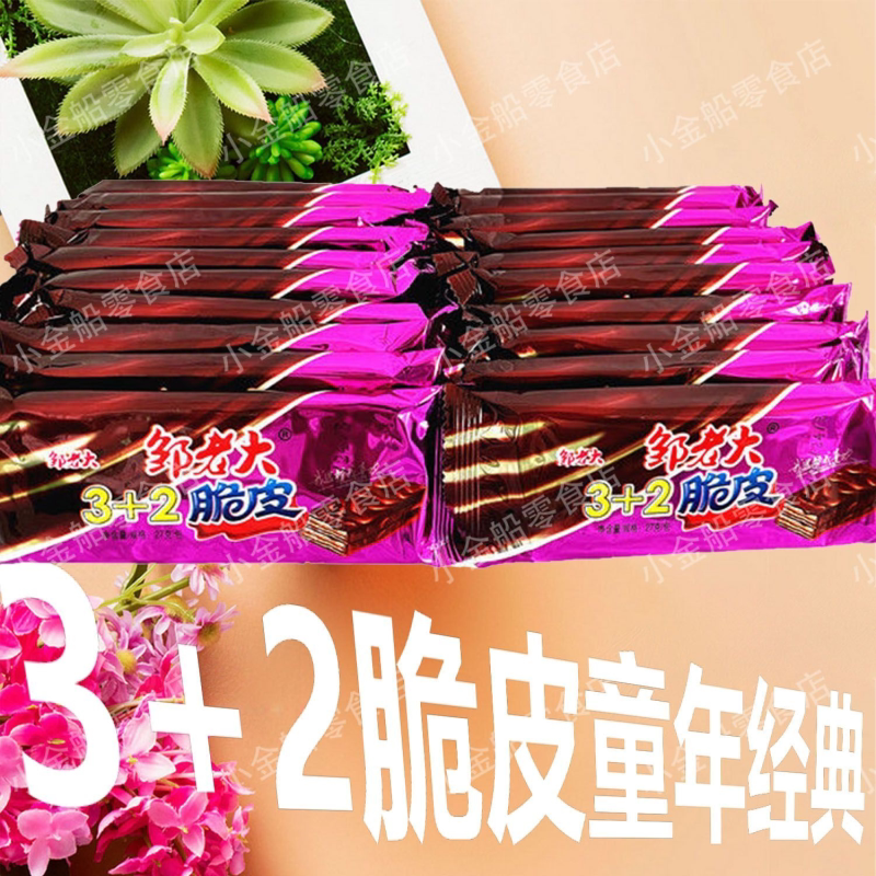 9月 邹老大脆皮3+2巧克力威化饼干网红怀旧宿舍休闲小时候的零食