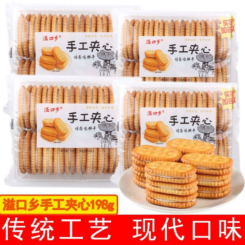 溢口乡手工夹心饼干桂圆味198克盒装老式怀旧夹心奶油传统零食