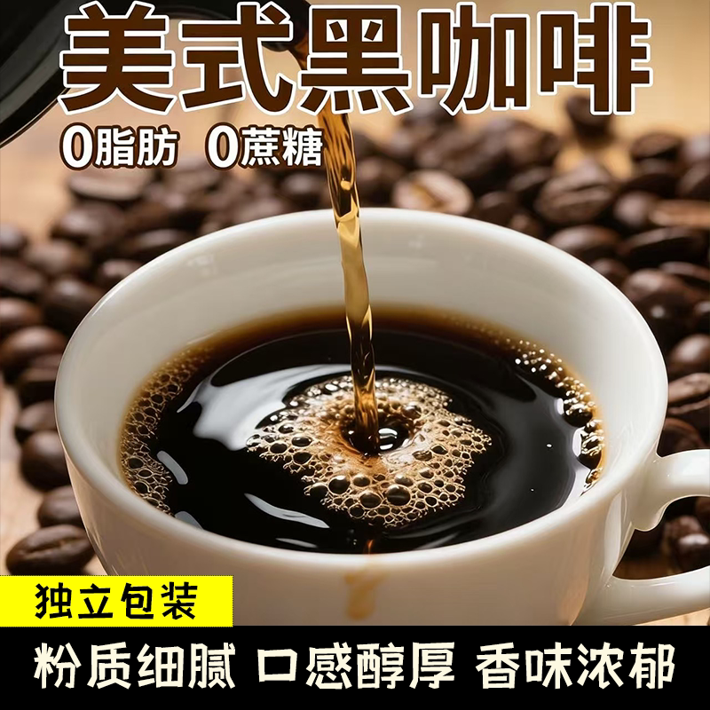 速溶即饮黑咖啡方便便捷独立包装醇厚丝滑好喝不腻上班必备黑咖啡