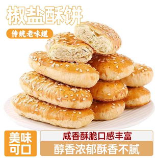 传统糕点老式牛舌饼椒盐酥饼口感细腻香味四溢香酥可口好不腻