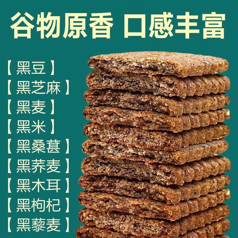 无糖高纤维9黑藜麦谷物饼干粗粮代餐全麦饼干宿舍非油炸解馋零食