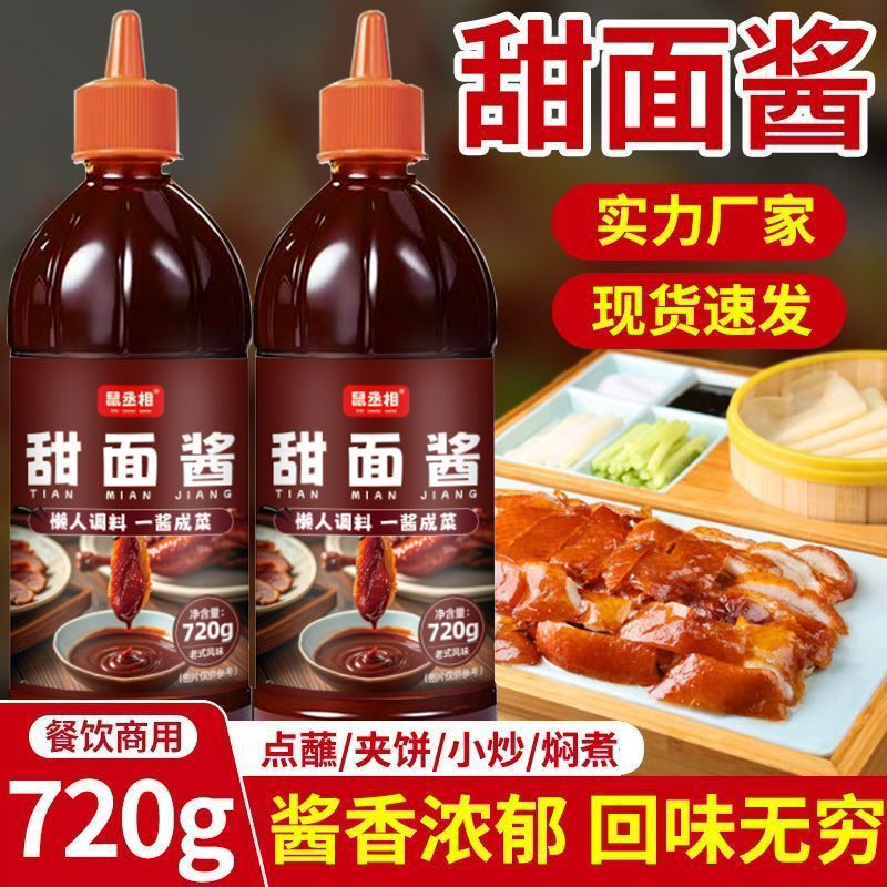 甜面酱正宗北京烤鸭酱瓶装家用炸酱面杂酱手抓饼拌面煎饼卷饼酱料