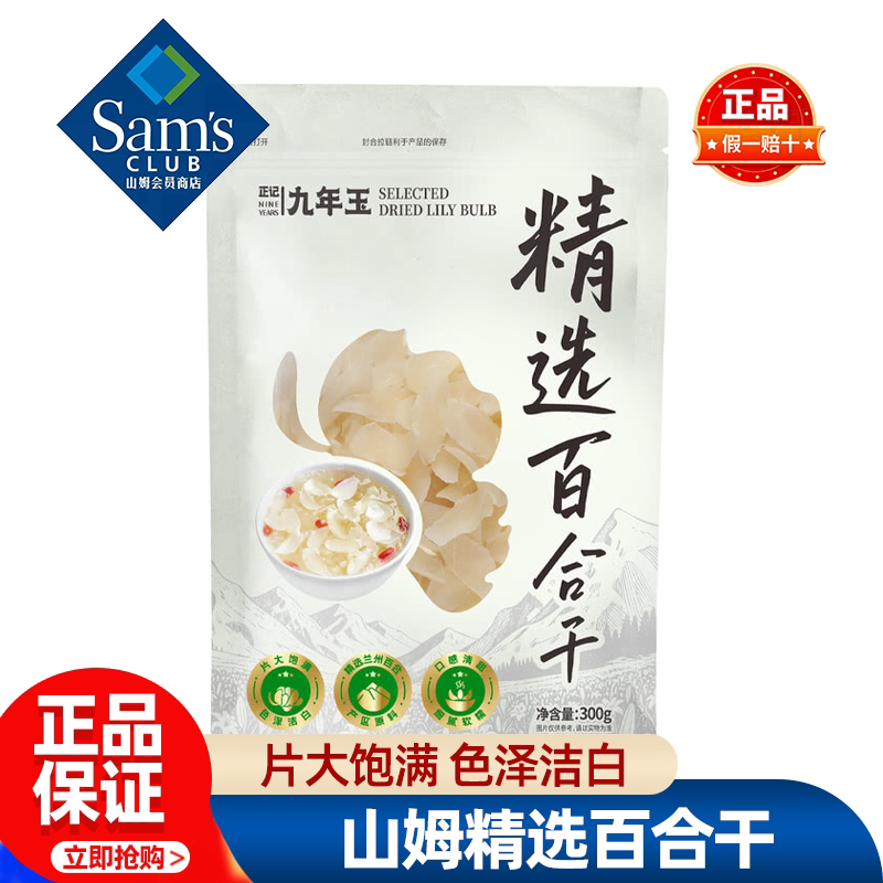 山姆正记九年玉精选百合干干货特级天然优质无硫正品会员超市代购
