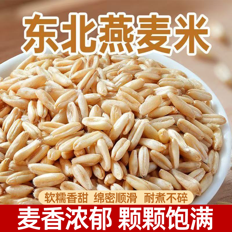 东北新鲜燕麦米燕麦仁燕麦粗粮饱腹抗饿营养丰富细腻无渣麦香浓郁