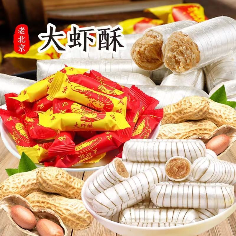 【多买多送】大虾酥老北京风味花生酥心糖结婚喜糖零食大礼包糖果