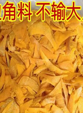【今日特价】芒果干边角料批发二级品零食残次品特价按斤处理食品