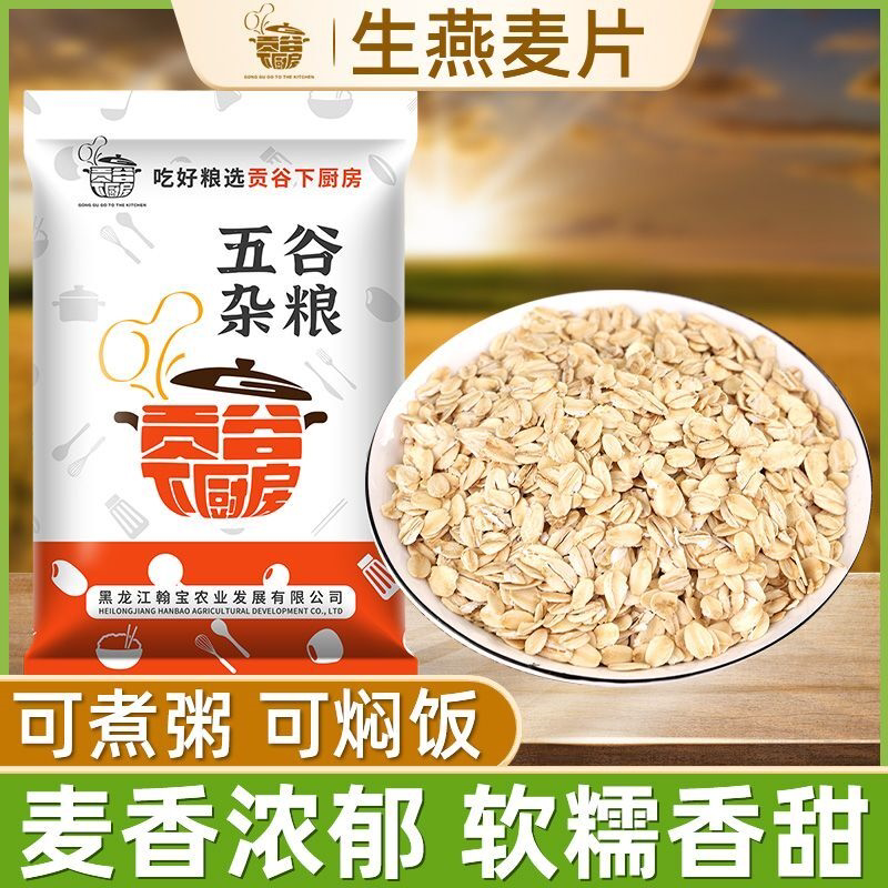 贡谷下厨房新生燕麦片5斤粗粮代餐农家现压原味麦片煮粥早餐1斤