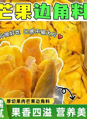 正宗芒果干边角料水果蜜饯休闲解馋零食果香四溢营养美味酸甜开胃