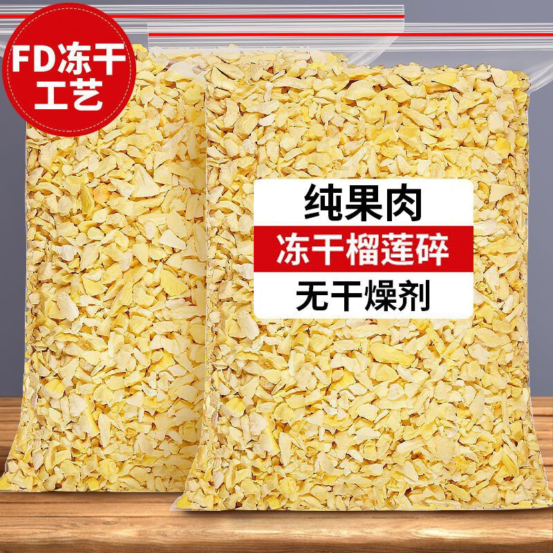 冻干榴莲碎肉颗粒无干燥剂纯果肉水果干新鲜即食零食烘焙原料榴莲