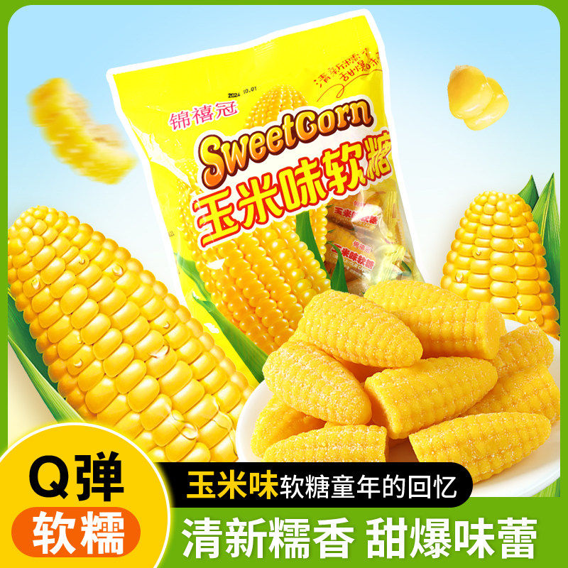 玉米橘子味软糖童年怀旧解馋零食糖果金黄软糯香甜可口好吃不腻