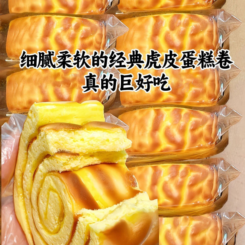 虎皮蛋糕卷瑞士卷夹心面包营养早餐松软绵密蛋香浓郁休闲解馋零食
