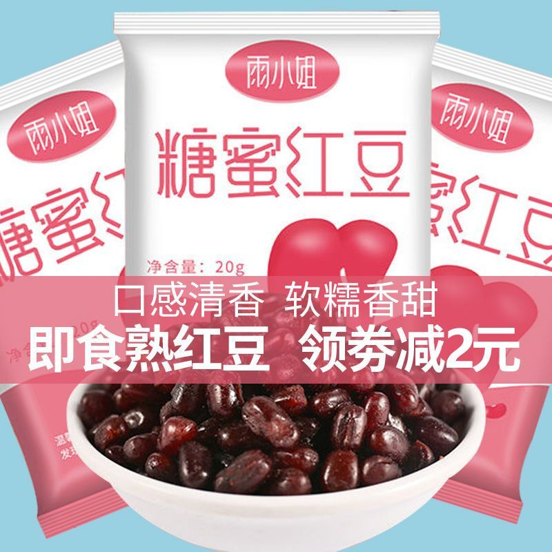 即食红豆独立小包装雨小姐袋装免煮红豆蜜豆甜品奶茶配料20g