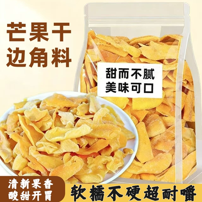 芒果干边角料水果蜜饯休闲解馋小零食果香浓郁绵密清甜软糯耐嚼