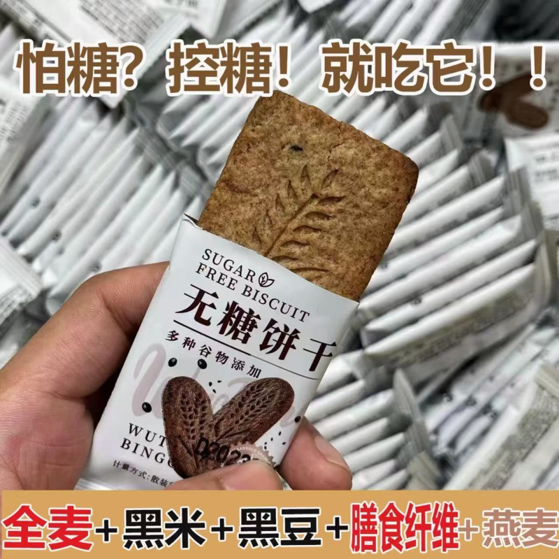 无糖饼干粗杂粮零食糖尿全麦饼干代餐解馋纯天然不含糖的饼干零食