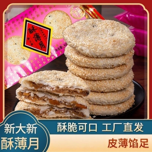新一多 衡阳特产老式酥薄月饼香脆薄皮桂花月饼经典小吃