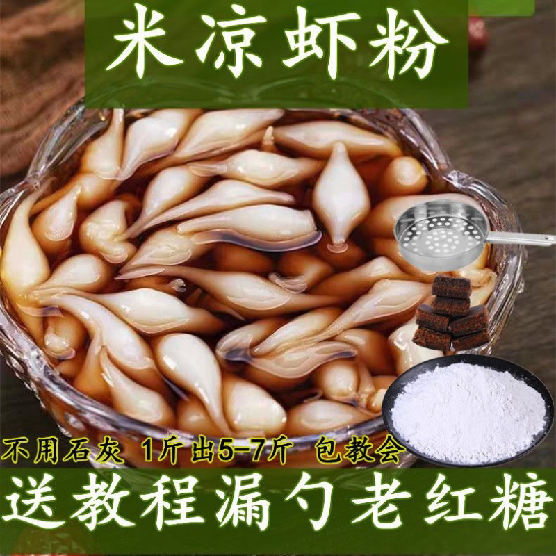 凉虾专用粉凉虾粉凉糕粉凉糕凉虾原料米凉粉夏季小吃米虾粉凉糕粉