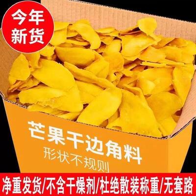 【净重】芒果干边角料果脯零食碎零食大袋网红便宜即食芒果干爱吃