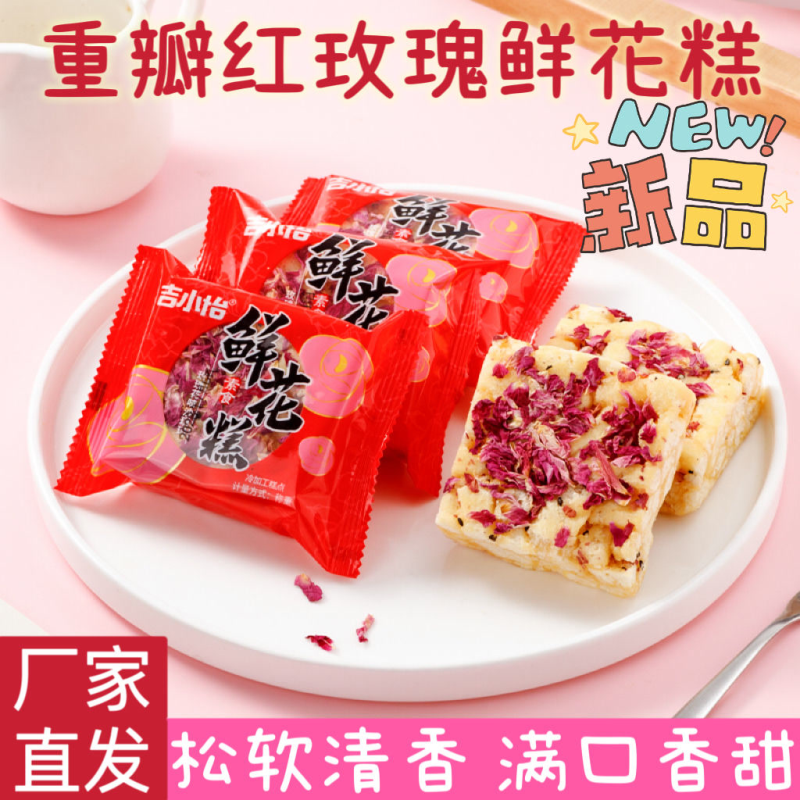 玫瑰鲜花饼传统沙琪玛吉小怡散装糕点心代餐休闲办公好吃食品整箱