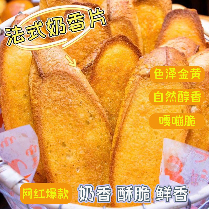 法式奶香片独立包装烤面包片饼干零食奶香浓溢可口焦香酥脆甜润