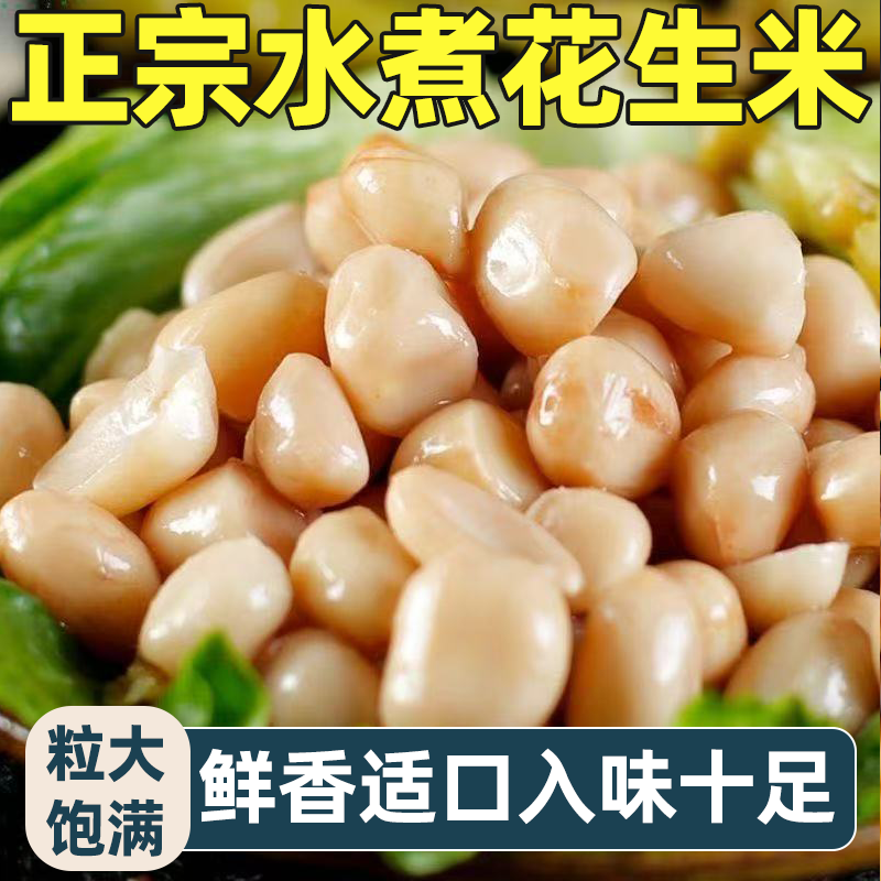 山东正宗五香卤味水煮花生米粒大饱满好吃不腻下酒伴侣解馋零食
