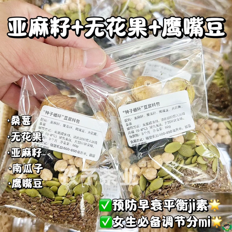 亚麻籽无花果鹰嘴豆桑葚南瓜子豆浆代用茶独立包装种子循环破壁机