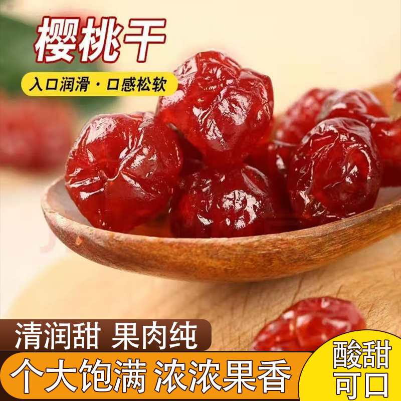新鲜美味樱桃干酸甜可口解馋零食樱桃车厘子干0蔗糖0添加果味浓郁