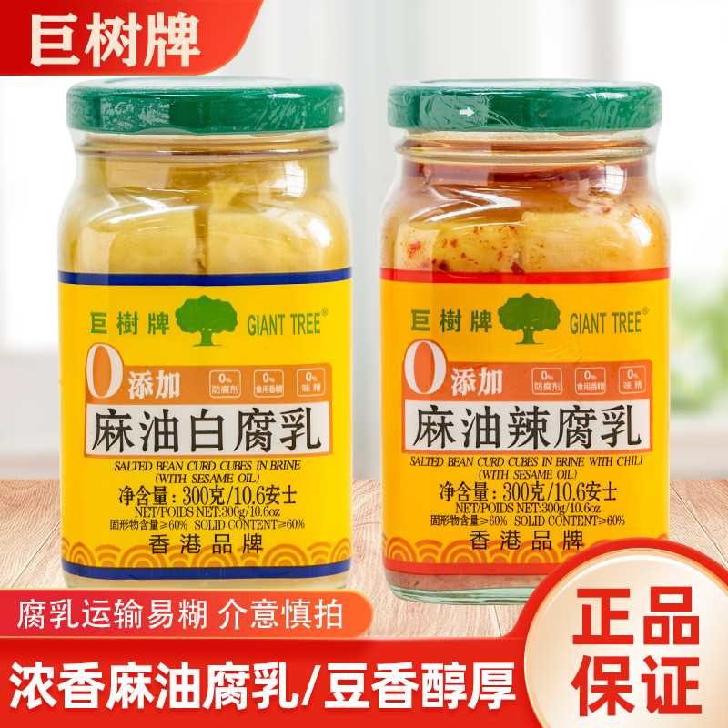 巨树麻油腐乳300g老牌子正宗豆腐乳即食下饭小菜配粥拌面炒菜128g