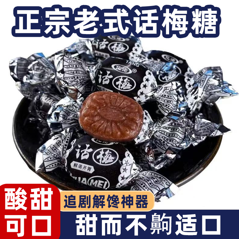 老式话梅糖散装喜糖怀旧解馋零食糖果美味可口果香浓郁口齿留香
