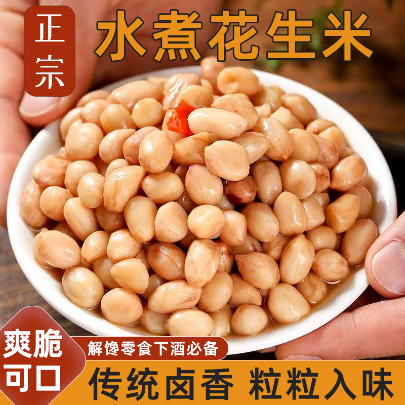 山东正宗五香卤味水煮花生米卤味香浓咸香适口粒大饱满下酒神器