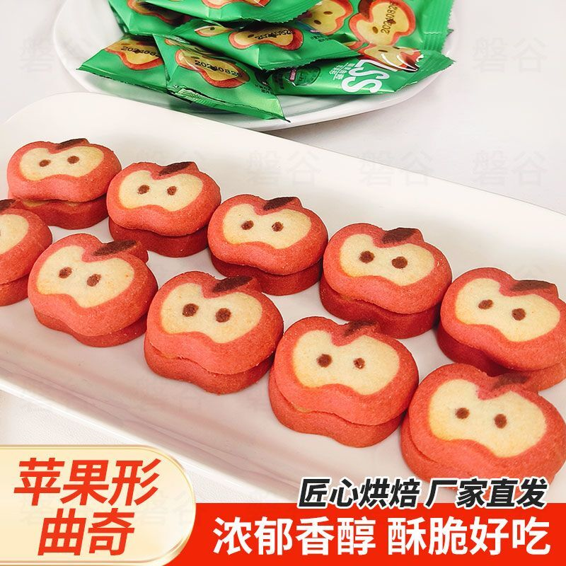 【新品上架】苹果形曲奇饼干单独小包装袋解馋小零食休闲食品小吃