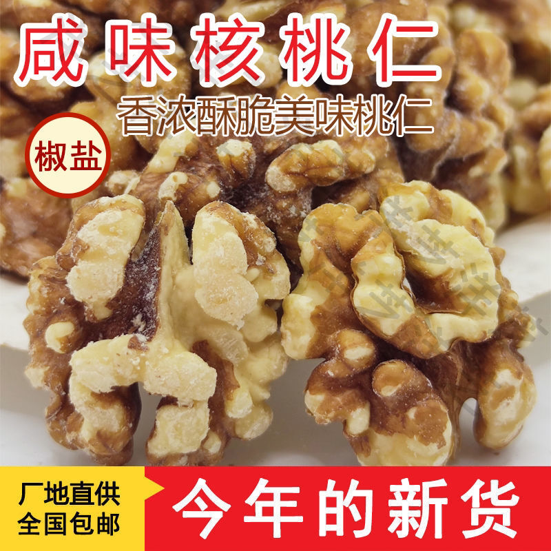 新疆核桃仁椒盐咸味核桃仁炒熟核桃仁核桃肉批发坚果孕妇干果