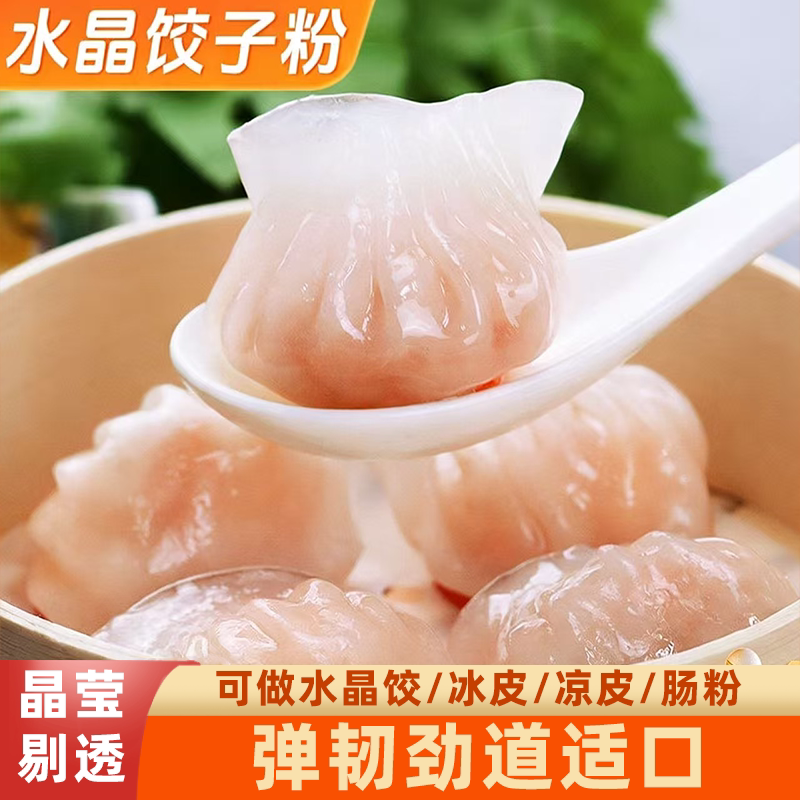 水晶饺子专用粉家用透明预拌粉晶莹剔透洁白光亮爽滑可口操作简单