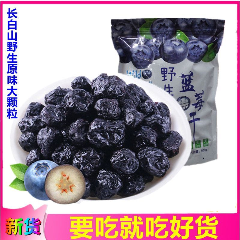 野生大颗粒无添加蓝莓干500g长白山蓝莓果干袋装零食250g