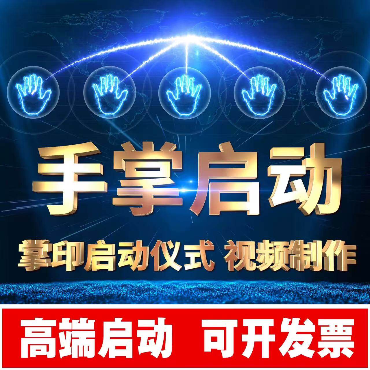 启动仪式手掌手印LED揭幕视频定制作道具项目ae年会议倒计时定制图片