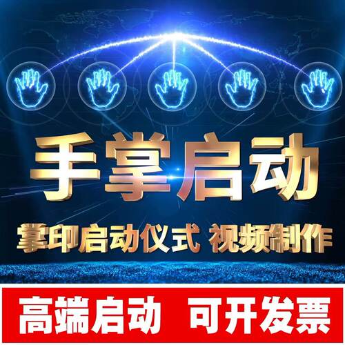 启动仪式手掌手印LED揭幕视频定制作道具项目ae年会议倒计时定制