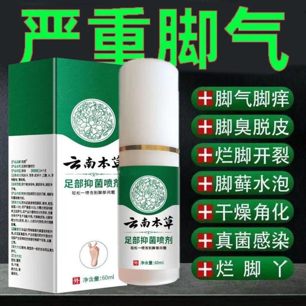 云南本草脚臭喷剂止痒脱皮杀菌水泡去烂脚丫根喷雾专用脚气仰菌