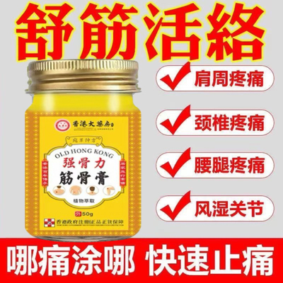 正宗港货香港强骨力筋骨膏官方正品老牌子腰椎肩脖子手腕脚腕透骨